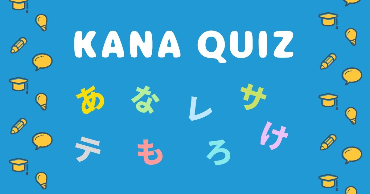 【お知らせ】ひらがな・カタカナクイズ「Kana Quiz」をリリースしました