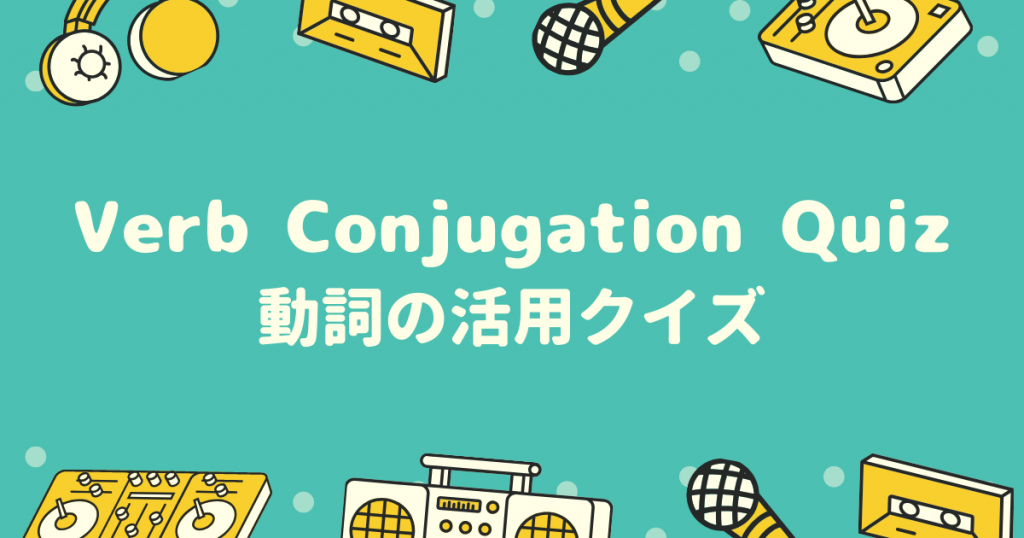 【お知らせ】動詞の活用クイズ「Verb Conjugation Quiz」をリリースしました