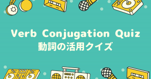 【お知らせ】動詞の活用クイズ「Verb Conjugation Quiz」をリリースしました
