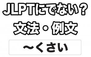 【JLPTに出ない?】文法・例文:~くさい