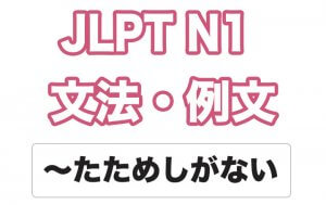 【JLPT N1】文法・例文:〜たためしがない