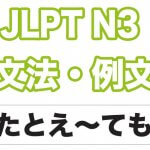 【JLPT N3】文法・例文:たとえ〜ても