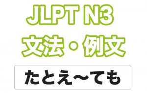 【JLPT N3】文法・例文:たとえ〜ても