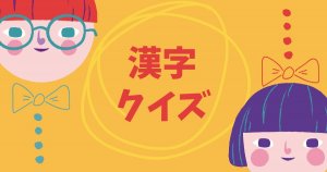 【お知らせ】漢字４択クイズ「Kanji Quiz」をリリースしました