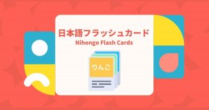 【お知らせ】日本語フラッシュカードアプリ 「Nihongo Flash Cards」をリリースしました