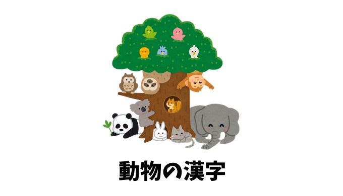 動物の漢字リスト
