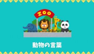 【日本語語彙】動物の言葉リスト