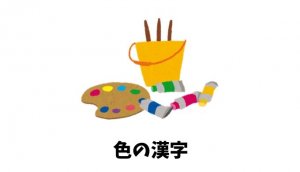 色の漢字リスト