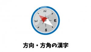 方向・方角の漢字リスト