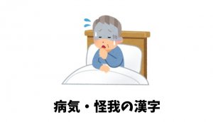 病気・怪我の漢字リスト