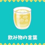 【日本語語彙】飲み物の言葉リスト