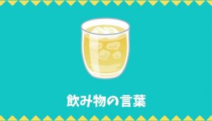 【日本語語彙】飲み物の言葉リスト