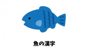 魚の漢字リスト