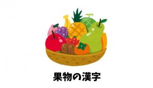 果物の漢字リスト