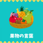 【日本語語彙】果物の言葉リスト