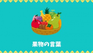 【日本語語彙】果物の言葉リスト