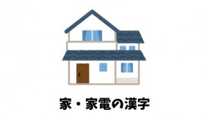 「家・家電」の漢字リスト