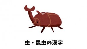 虫・昆虫の漢字リスト