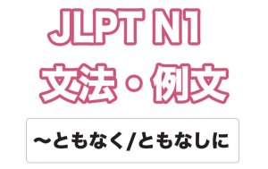 【JLPT N1】文法・例文:〜ともなく / 〜ともなしに