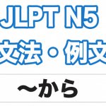 【JLPT N4】文法・例文：〜ので