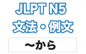 【JLPT N5】文法・例文:〜から