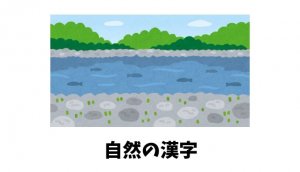 「自然」の漢字リスト