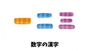 数字の漢字リスト
