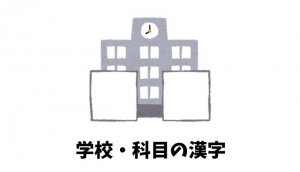 「学校・科目」の漢字リスト