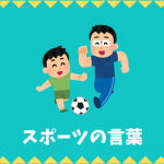 【日本語語彙】スポーツの言葉リスト