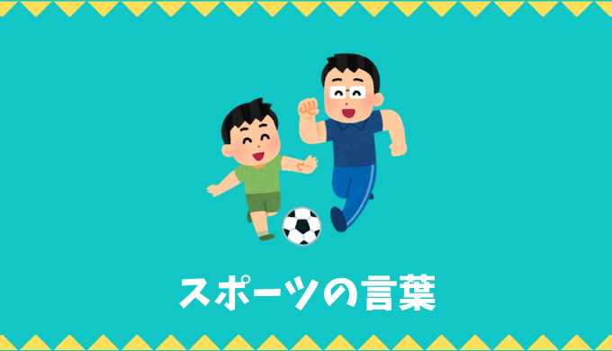 【日本語語彙】スポーツの言葉リスト