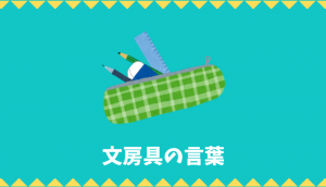 【日本語語彙】文房具の言葉リスト