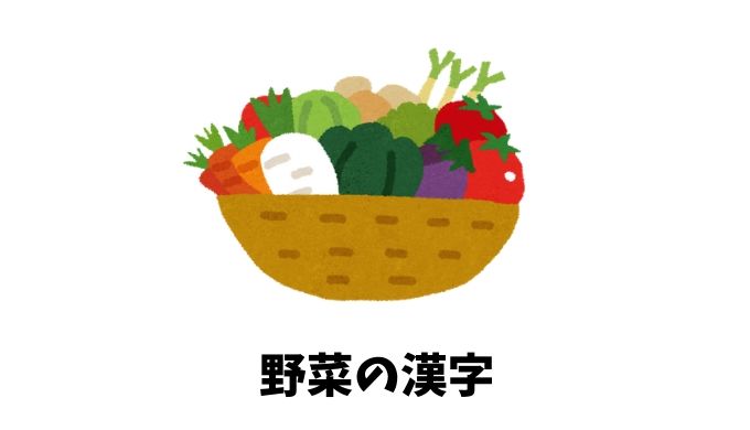 野菜の漢字リスト