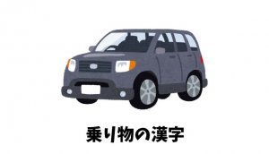 乗り物の漢字リスト