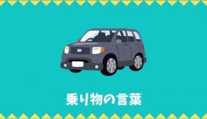 【日本語語彙】乗り物の言葉リスト