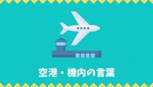 空港・機内で見る・聞く・使う言葉リスト