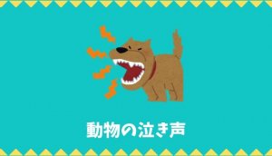 【オノマトペ】動物・鳥の泣き声