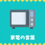 【日本語語彙】家電の言葉リスト