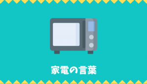 【日本語語彙】家電の言葉リスト