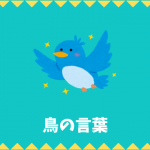 【日本語語彙】鳥の言葉リスト