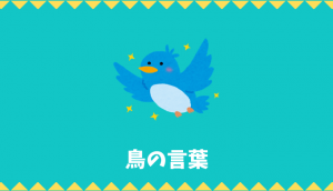 【日本語語彙】鳥の言葉リスト