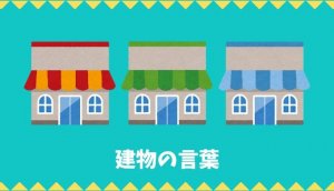 建物の言葉リスト