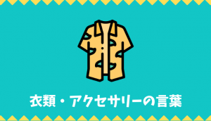 【日本語語彙】衣類・アクセサリーの言葉リスト