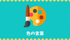 【日本語語彙】色の言葉リスト