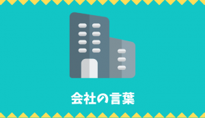 会社の言葉リスト