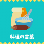 【日本語語彙】料理の言葉リスト