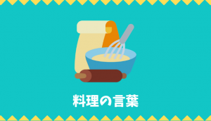 【日本語語彙】料理の言葉リスト
