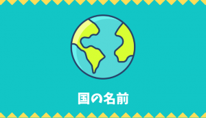【日本語語彙】国の名前リスト