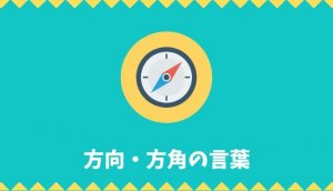 【日本語語彙】方向・方角の言葉リスト