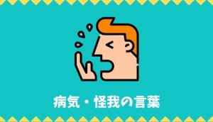 【日本語語彙】病気・怪我の言葉リスト
