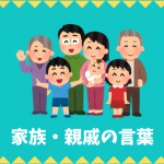家族・親戚の言葉リスト